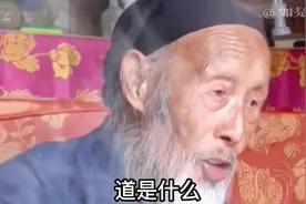 张至顺道长讲道德经，道是什么！#张至顺 #道德经 #无极 #太极视频封面