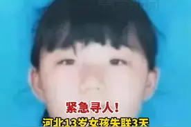 8月17日，河北沧州。#紧急寻人！13岁女孩失联3天  ，监控显示曾在一宾馆前下车