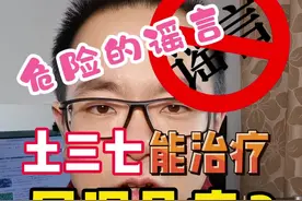 土三七能治疗风湿病？危险的谣言！#dou来辟谣吧 #风湿 #类风湿 #强直性脊柱炎 @抖音辟谣 视频封面