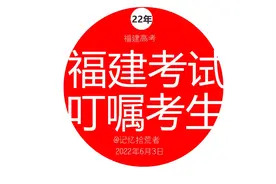 福建教育考试院叮嘱各位考试。 #2022高考   #金榜题名#高考加油视频封面