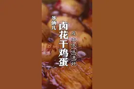 卤花干鸡蛋教程来啦#十万个怎么做 花干鸡蛋怎么卤#美食推荐官#鸡蛋的神仙吃法