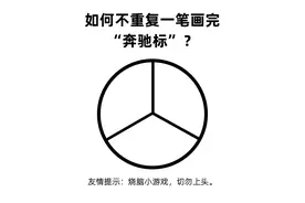 如何不重复一笔画完奔驰标？挑战者报上名来！ #烧脑 #连线题 #脑洞大开 #被逼疯的学生