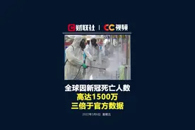 #全球因新冠死亡人数高达1500万 ， 三倍于官方数据