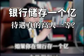 在银行里存一个亿，会有什么特别待遇吗？#银行 #存款 #金融 #一个亿 #财经视频封面