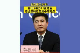 【北京理工大学：#房山分校671名师生已全部转运至集中隔离点 】5月20日，在北京市新型冠状病毒肺炎疫情防控工作第340场新闻发布会上，北京理工大学党委常委、副校长李振键介绍，该校位于房山区的国际教育学院和继续教育学院出现新冠肺炎疫情，校区内师生671人已全部转运至集中隔离点，截至目前累计确诊阳性病例11例。#北京疫情视频封面
