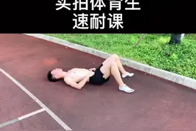 体育生速耐课，只有经历过才能懂得，有多爽。#小杨老师 #体育生 #百米短跑 #短跑 #速耐 #体育老师视频封面
