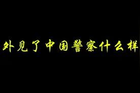 暖心，老外见中国警察的反应，来世想做中国人！视频封面