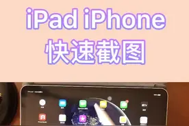 #ipad #iPhone 两种快速截图方法，#网课 学习快用起来吧！