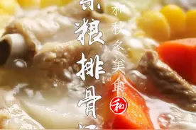 你真的会炖排骨汤吗？炖多长时间zui合适？学会这招代kuan按揭都🉐️做1次！#我和我的家乡美食视频封面