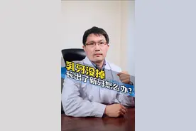 #开往春天新创作大赛#育儿#乳牙@抖音短视频 ￼￼乳牙没掉长出了新牙怎么办？￼视频封面