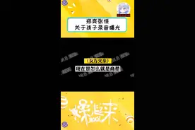 #郑爽 父母与张恒父母讨论关于孩子录音被曝光，曾经女方想遗弃孩子……#娱乐播报台视频封面