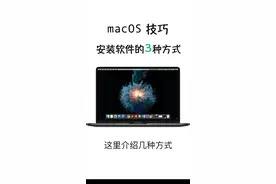 Mac下载软件的3种方式!!!#mac #macos #macbookpro