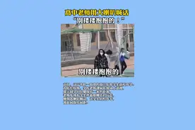 老师大喇叭硬核喊话学生：把手撒开，别搂搂抱抱的！注意一米间距！@抖音短视频视频封面