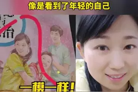 女老师撞脸政治课本封面人物：像是看到了年轻的自己视频封面