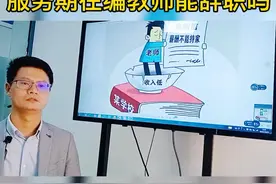 服务期在编教师可以辞职吗？#规划人生 #职业教育 #干货分享视频封面