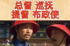 总督，巡抚，提督，布政使，都是什么官职，有什么区别#涨知识 #历史 #清朝视频封面