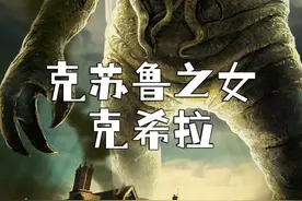 克苏鲁回归现实世界的关键？？！#克苏鲁视频封面