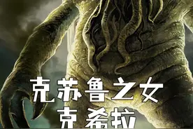 克苏鲁回归现实世界的关键？？！#克苏鲁视频封面