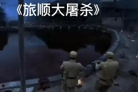 旅顺禁止日本人进入，但某些城市却举办…#南京大屠杀视频封面