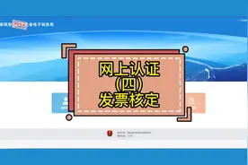 网上认证（四）发票核定（欢迎评论 关注）每天更新实操视频封面