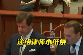 #德普#艾梅伯 庭审现场当#德普 给律师传小纸条，律师以为是重要信息时结果却……这儿开庭呢！视频封面