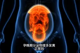 孕晚期分泌物增多发黄正常吗？是什么原因？#知识分享 #怀孕视频封面