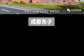 #新都大丰 #大丰学校 新都大丰新建学校来了，明年招生，大丰还缺学校教育配套吗？视频封面