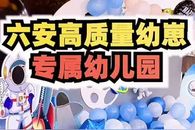 这么大的幼儿园你见过吗#六安 #安徽美好推荐官 #六安吃喝玩乐 #幼儿园 #中科院 #萌娃 #抖音探店成团吧 #探星计划