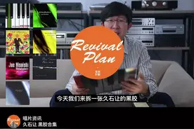 唱片资讯#实体唱片  #久石让   @享乐派音像视频封面