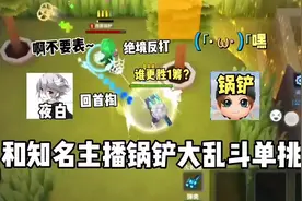 和知名主播锅铲单挑#创作灵感 #逃跑吧少年 #游戏 #游戏日常视频封面