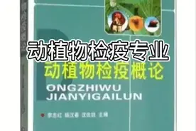 农学–动植物检疫  从事动植物病虫害检验检疫及防治视频封面