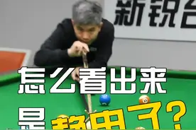 你打台球的时候有没有被“静电”过？？怎么看出来是"静电”了？#台球 #台球教学 #新锐台球视频封面