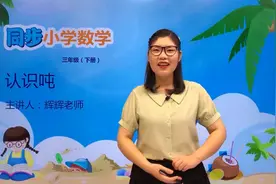 三年级下册苏教版数学第二单元2.2认识吨#数学 #小学 #久为优学帮视频封面