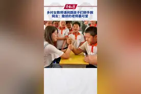 乡村女教师课间跟孩子们掰手腕 网友：撒娇的老师最可爱！我们怎么没有这样的老师，羡慕嫉妒恨啊！视频封面