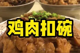 年夜饭之鸡肉蒸碗、 众多蒸碗中唯有鸡肉蒸碗最受孩子们的喜欢。喜欢的可以参考一下🙂#创作灵感 #蒸碗#美食推荐