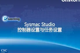 欧姆龙Sysmac Studio控制器设置与任务设置