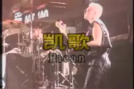 凯歌　－Ｐａｅａｎ#野狼王的士高#90年代DJ视频封面
