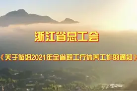 浙江省总工会：2021年加大一线职工开展疗休养活动的组织力度#带你看风景#疗休养视频封面