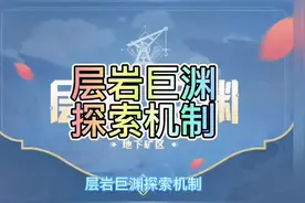 层岩巨渊探索机制了解#流风眷堇庭 #原神攻略 #原神视频封面