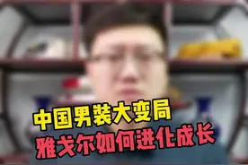 从小作坊到千亿服装王国，聚焦用户、持续创新，是雅戈尔成功背后的关键密码#雅戈尔 #商业思维 视频封面