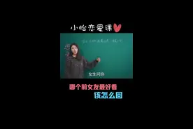 哪个前女友最好看该怎么回？ #恋爱  #情感 @抖音短视频视频封面