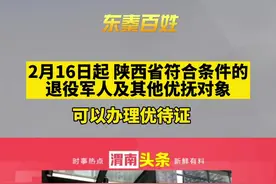 2月16日起 陕西省符合条件的退役军人及其他优抚对象可以办理优待证视频封面
