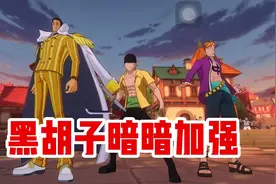##航海王热血航线 黑胡子被暗暗增强了吗？视频封面