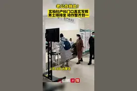 老公存放处？#妇产科门口丈夫们组团排排坐视频封面