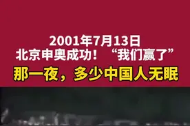 2001年7月13日，#北京申奥成功，“我们赢了”！那一夜，多少中国人无眠#历史 #中国