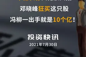 千亿私募大佬放大招：邓晓峰狂买这只股，冯柳一出手就是10个亿！#私募 #邓晓峰 #冯柳 视频封面