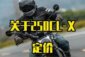 关于春风250CLX定价及未来市场分析#250clx @杭州誉鑫机车 @CFMOTO春风动力 #独立思考 视频封面