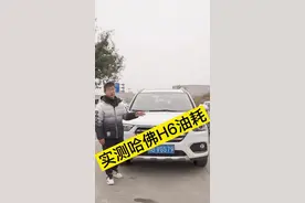 哈弗H6真实油耗测试，不做键盘侠！#带你懂车 #哈弗h6 #二手车人 @DOU+小助手 