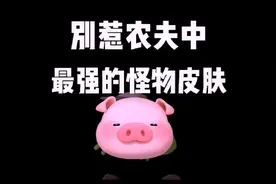 别惹农夫怪物隐藏皮肤最强皮肤原来是它#别惹农夫 #农夫僵尸大战视频封面