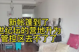 帐篷到了，22日海淀玉渊潭世纪坛营地却升级为管控区关闭了。视频封面